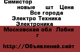 Симистор tpdv1225 7saja PHL 7S 823 (новые) 20 шт › Цена ­ 390 - Все города Электро-Техника » Электроника   . Московская обл.,Лобня г.
